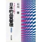 日本的品質管理　ＴＱＣとは何か