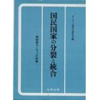 国民国家の分裂と統合　戦間期ヨーロッパの経験