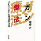 ガン療法　ガンとの共存と自然治癒への道