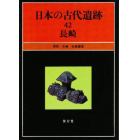 日本の古代遺跡　４２