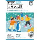 ＣＤ　ラジオまいにちフランス語　２月号