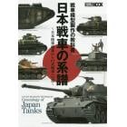 日本戦車の系譜　戦車模型製作の教科書　日本陸軍戦車から６１式戦車への道