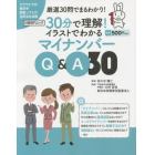 ３０分で理解！イラストでわかるマイナンバーＱ＆Ａ３０