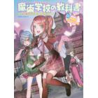 魔術学校（マジックアカデミー）の教科書　奇跡のおまじない