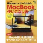 ｉＰｈｏｎｅユーザーのためのＭａｃＢｏｏｋシリーズ使いこなし術