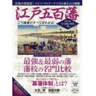 江戸五百藩　ご当地藩のすべてがわかる