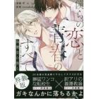 特装版　僕らの恋と青春のすべて　保健室の