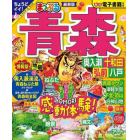 青森　奥入瀬・十和田・弘前・八戸　〔２０２４－２〕