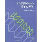 人生周期の中の青年心理学