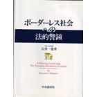 ボーダーレス社会への法的警鐘