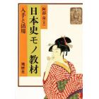 日本史モノ教材　入手と活用