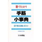 新・早わかり手筋小事典　目で覚える戦いのコツ