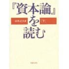 『資本論』を読む　下