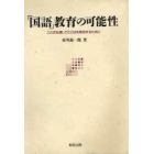 「国語」教育の可能性　ことばを通してことばを発見するために