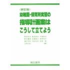 指導計画案はこうして立てよう　新訂版