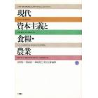 現代資本主義と食糧・農業　下