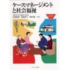 ケースマネージメントと社会福祉