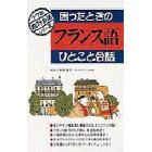 困ったときのフランス語ひとこと会話