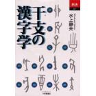 干支の漢字学