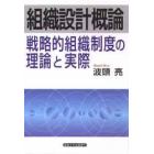 組織設計概論　戦略的組織制度の理論と実際