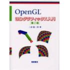 ＯｐｅｎＧＬ　３Ｄグラフィックス入門