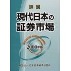 詳説現代日本の証券市場　２０００年版