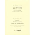 ドイツ動産担保法　概観と基本的思惟
