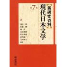 新研究資料現代日本文学　第７巻