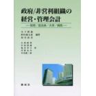 政府／非営利組織の経営・管理会計　政府／自治体／大学／病院