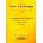 事業所・企業統計調査報告　平成１１年第２巻１１