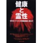 健康と霊性　ＷＨＯ（世界保健機関）の問題提起に答えて