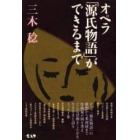 オペラ「源氏物語」ができるまで