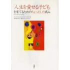 「人生を愛せる子ども」を育てるためのちょっとした試み