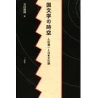 国文学の時空　久松潜一と日本文化論