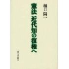 憲法近代知の復権へ