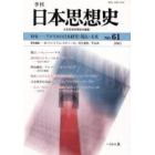 季刊日本思想史　６１
