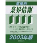 業種別業界情報　２００３年版