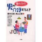 働きざかり男が介護するとき