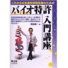 これからの生命科学研究者のためのバイオ特許入門講座