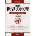 最新世界の地理　授業中継　国際感覚を育てる楽しい授業