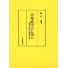 甲斐武田氏と国人　戦国大名成立過程の研究