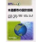 木造都市の設計技術