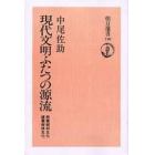 現代文明ふたつの源流　照葉樹林文化・硬葉樹林文化　オンデマンド版