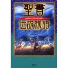 聖書伝説物語　楽園追放から黄金の都陥落まで