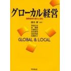 グローカル経営　国際経営の進化と深化　Ｇｌｏｂａｌ　＆　ｌｏｃａｌ