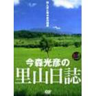 ＤＶＤ　今森光彦の里山日誌　田んぼと雑木