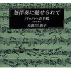 無伴奏に魅せられて　バッハへの手紙
