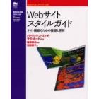 Ｗｅｂサイトスタイルガイド　サイト構築のための基礎と原則