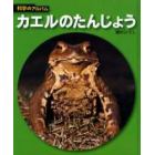 カエルのたんじょう　新装版