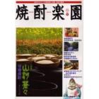 焼酎楽園　Ｖｏｌ．１７